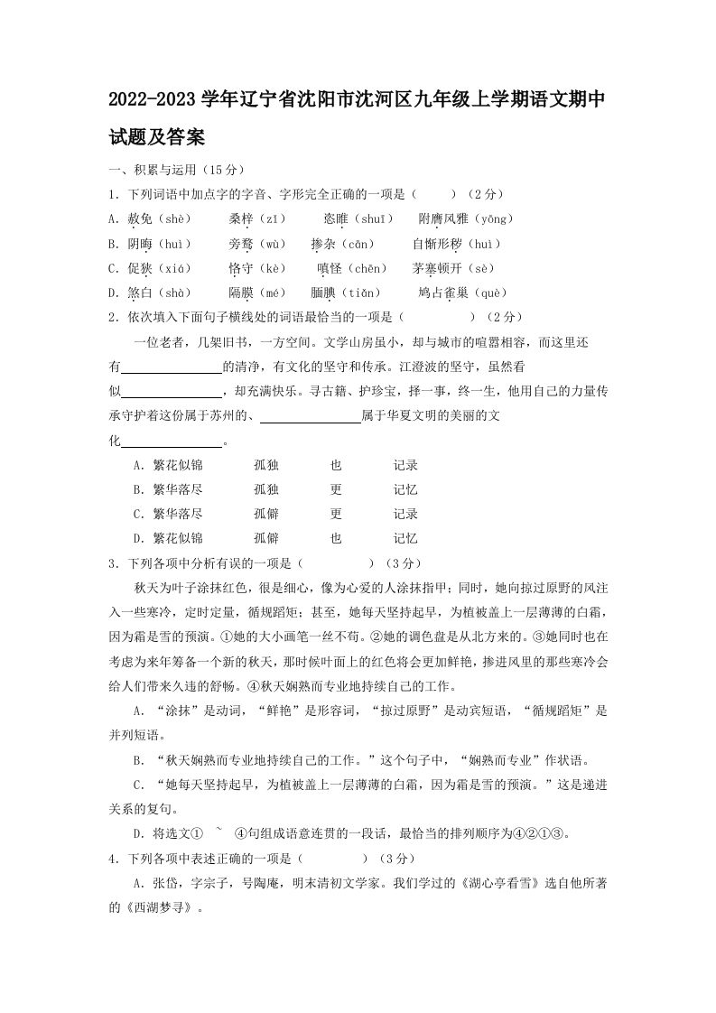 2022-2023学年辽宁省沈阳市沈河区九年级上学期语文期中试题及答案(Word版)