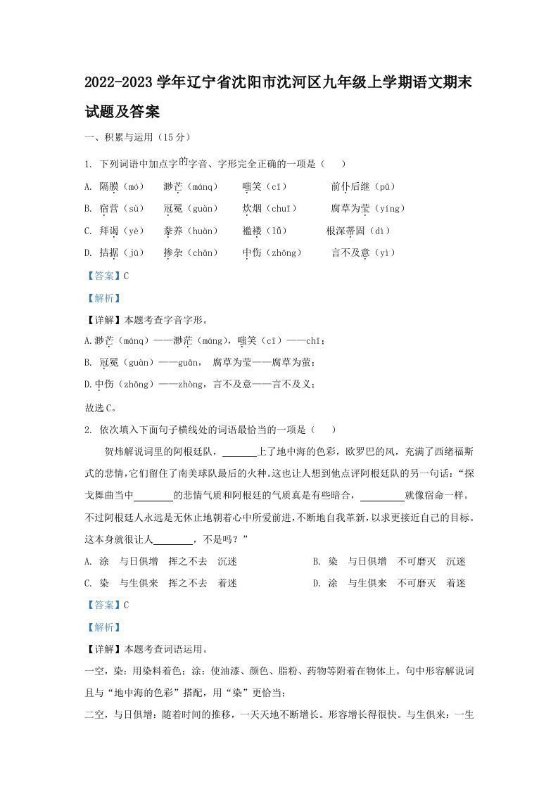 2022-2023学年辽宁省沈阳市沈河区九年级上学期语文期末试题及答案(Word版)