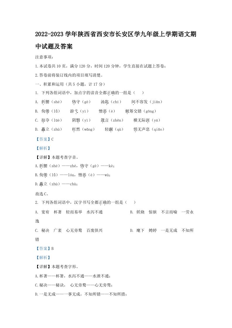 2022-2023学年陕西省西安市长安区学九年级上学期语文期中试题及答案(Word版)
