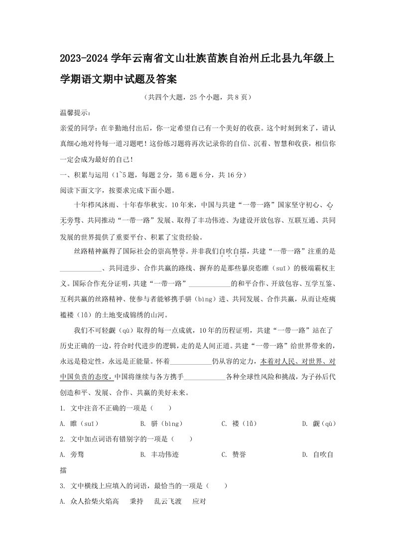 2023-2024学年云南省文山壮族苗族自治州丘北县九年级上学期语文期中试题及答案(Word版)