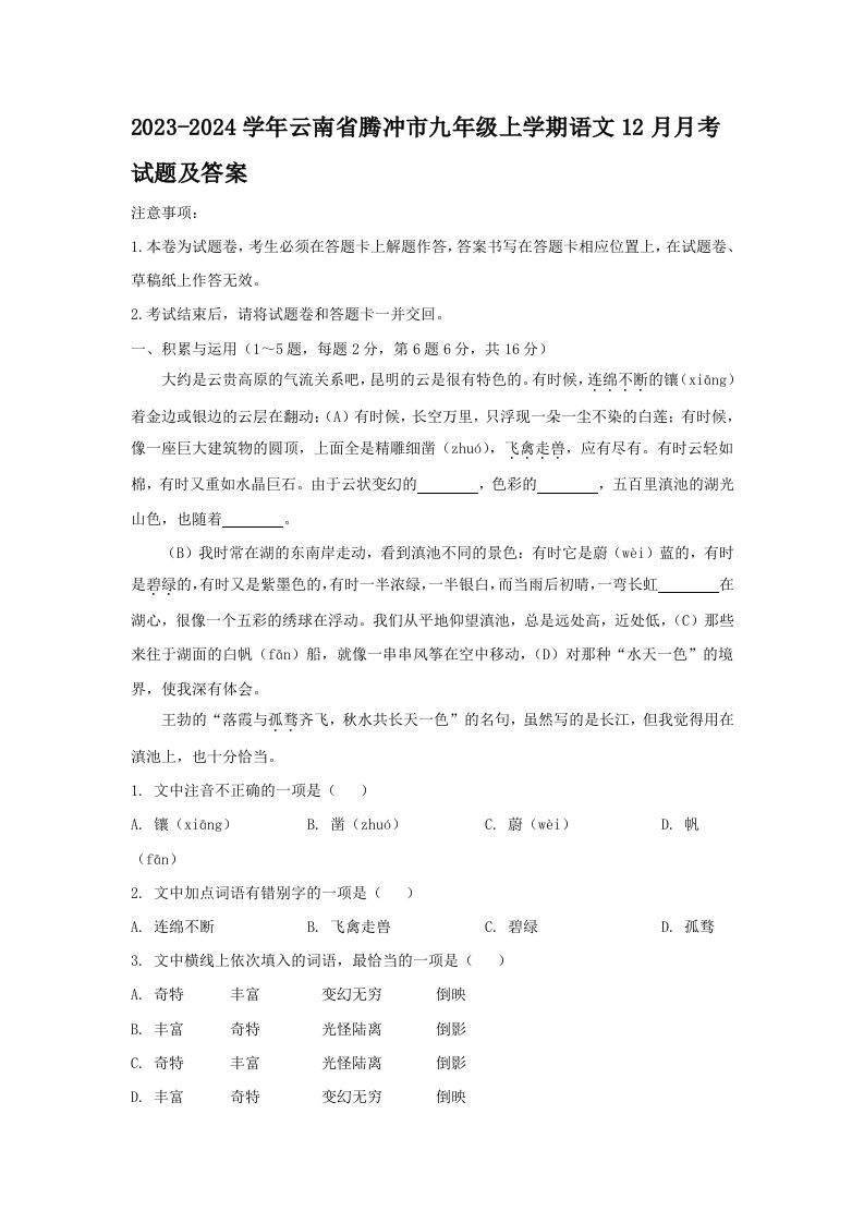 2023-2024学年云南省腾冲市九年级上学期语文12月月考试题及答案(Word版)