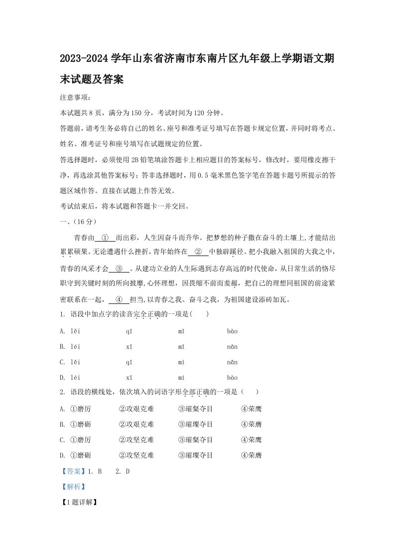 2023-2024学年山东省济南市东南片区九年级上学期语文期末试题及答案(Word版)