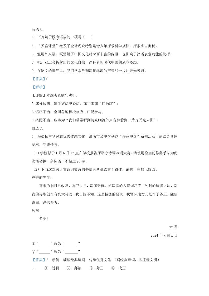 2023-2024学年山东省济南市东南片区九年级上学期语文期末试题及答案(Word版)