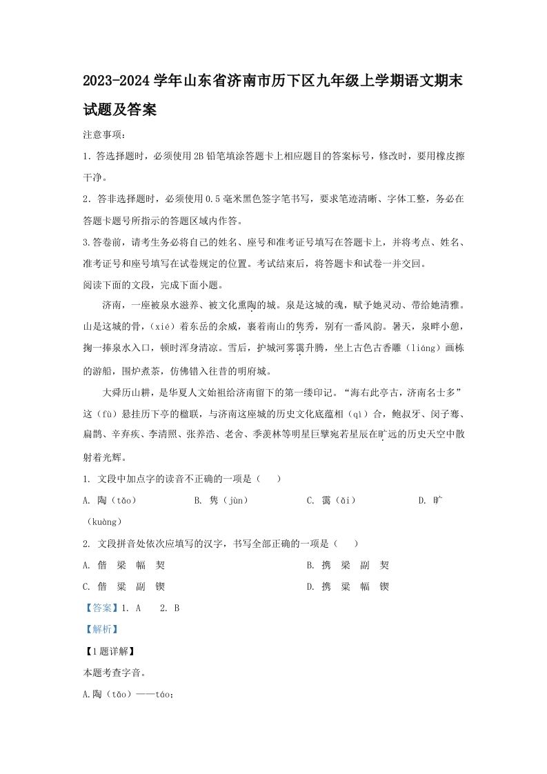 2023-2024学年山东省济南市历下区九年级上学期语文期末试题及答案(Word版)