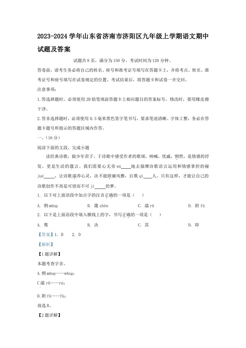2023-2024学年山东省济南市济阳区九年级上学期语文期中试题及答案(Word版)