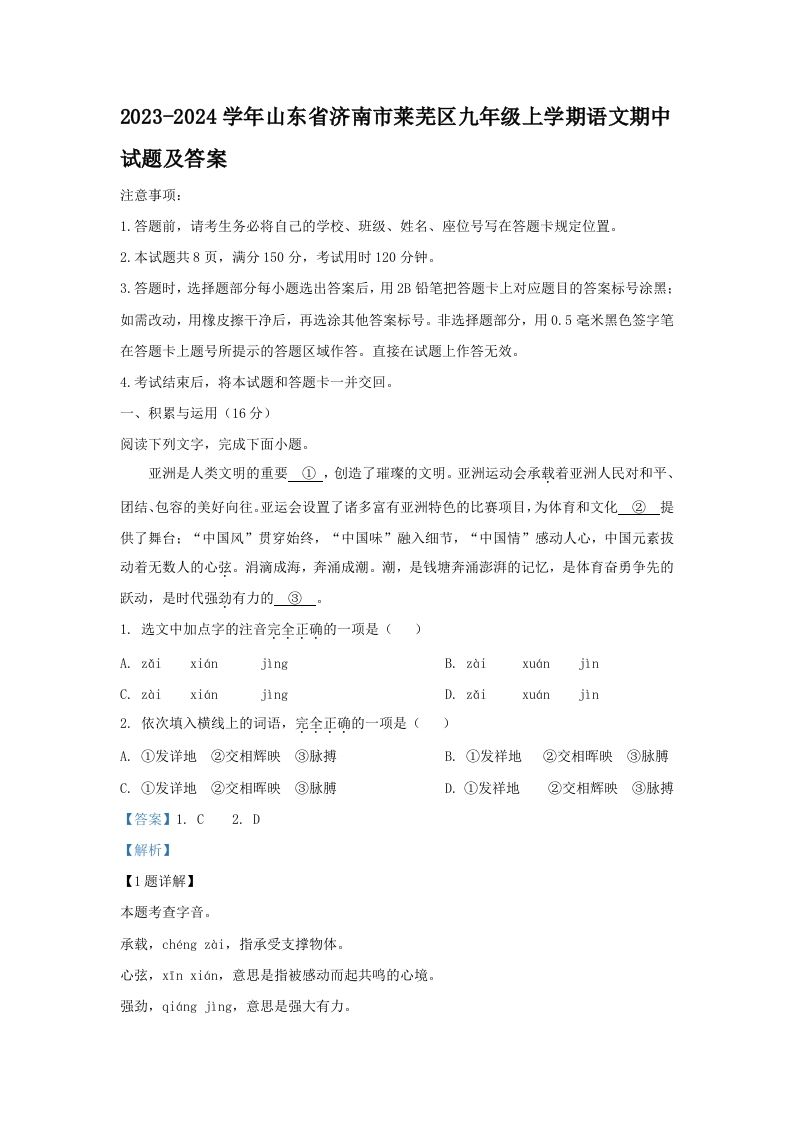 2023-2024学年山东省济南市莱芜区九年级上学期语文期中试题及答案(Word版)