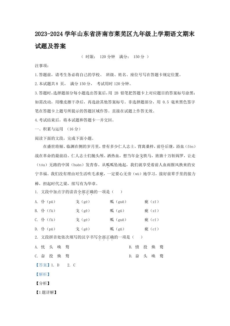 2023-2024学年山东省济南市莱芜区九年级上学期语文期末试题及答案(Word版)