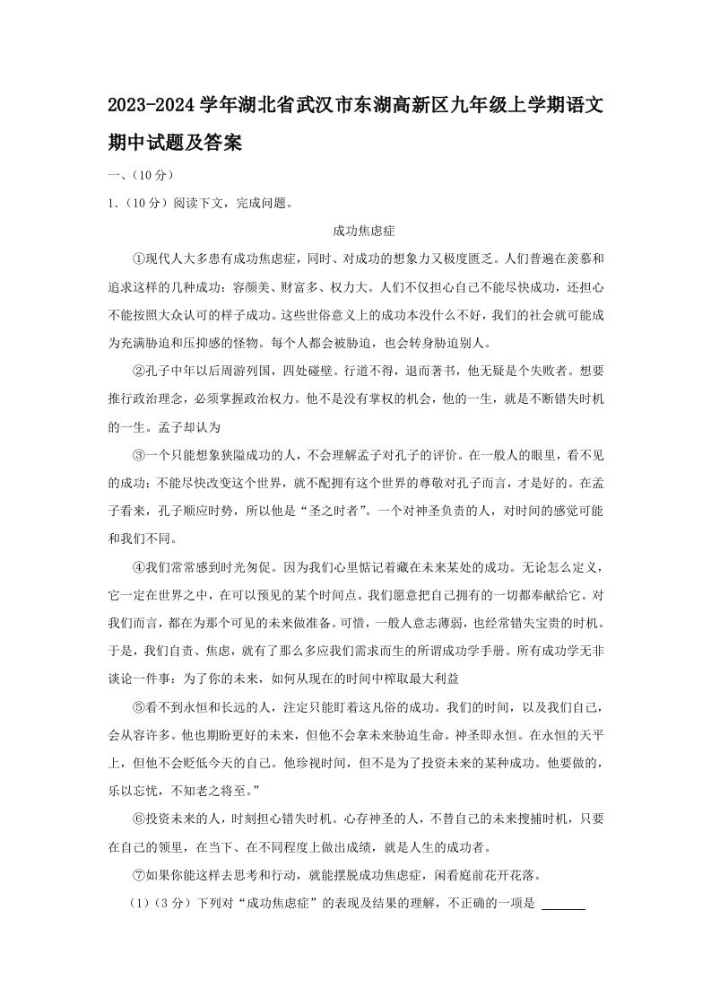 2023-2024学年湖北省武汉市东湖高新区九年级上学期语文期中试题及答案(Word版)