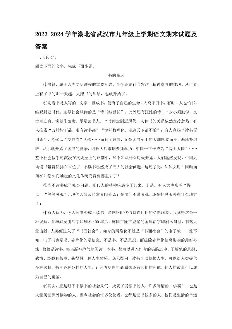 2023-2024学年湖北省武汉市九年级上学期语文期末试题及答案(Word版)