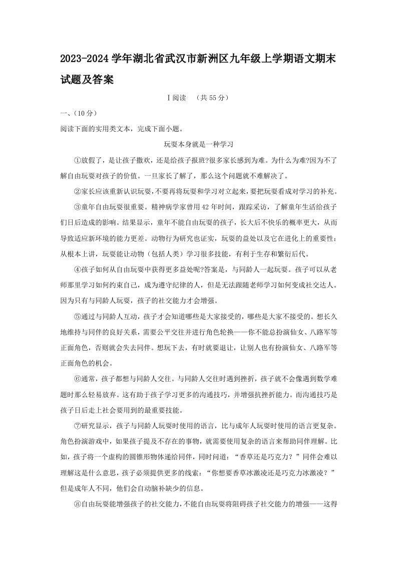 2023-2024学年湖北省武汉市新洲区九年级上学期语文期末试题及答案(Word版)