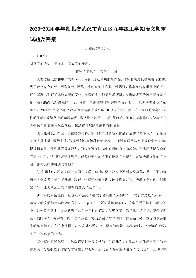 2023-2024学年湖北省武汉市青山区九年级上学期语文期末试题及答案(Word版)