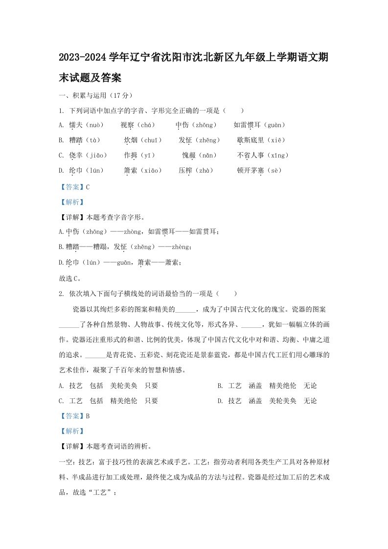 2023-2024学年辽宁省沈阳市沈北新区九年级上学期语文期末试题及答案(Word版)