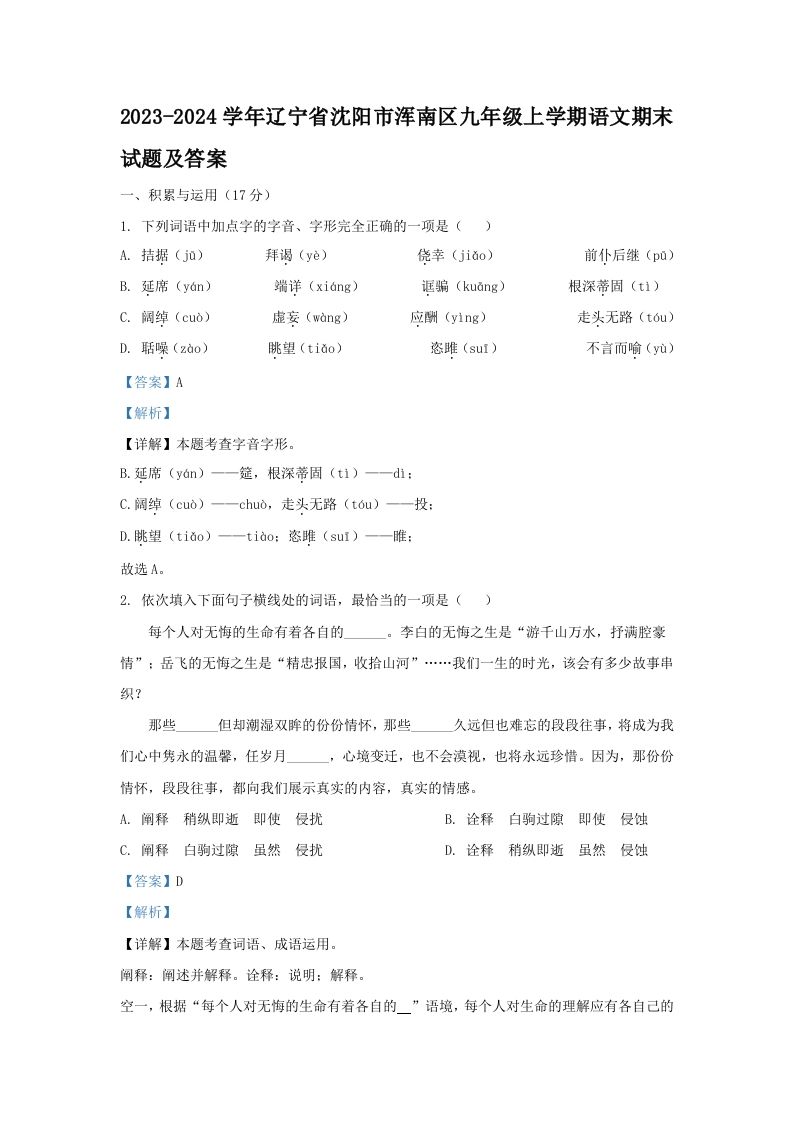 2023-2024学年辽宁省沈阳市浑南区九年级上学期语文期末试题及答案(Word版)