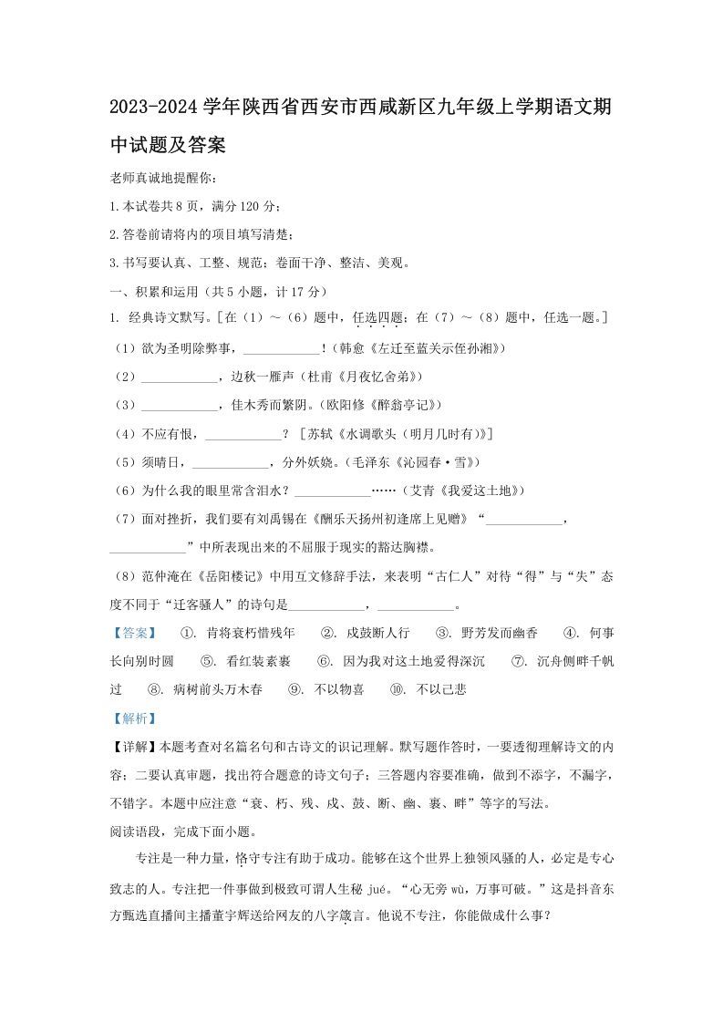 2023-2024学年陕西省西安市西咸新区九年级上学期语文期中试题及答案(Word版)