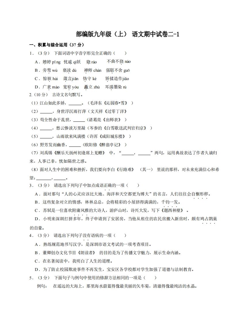 九年级（上）语文期中试卷2-1卷部编版