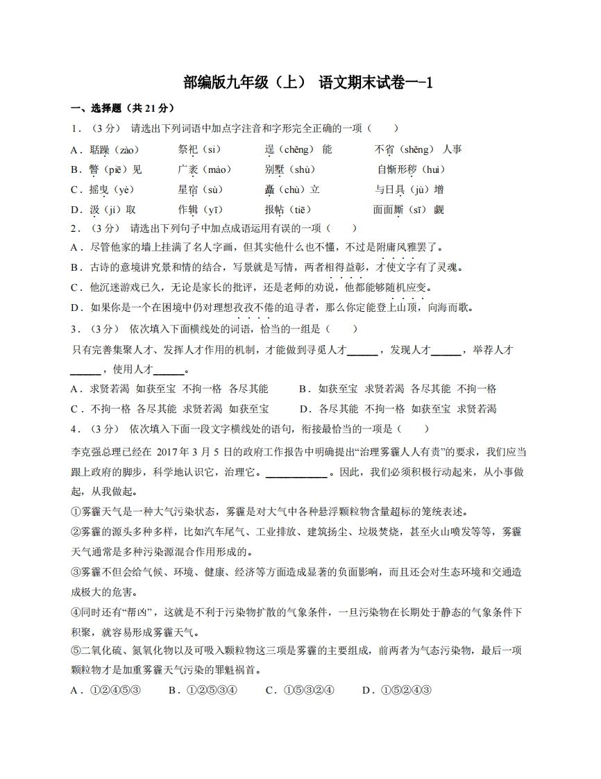 九年级（上）语文期末试卷1-1卷部编版