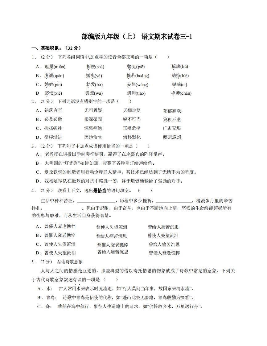 九年级（上）语文期末试卷3-1卷部编版
