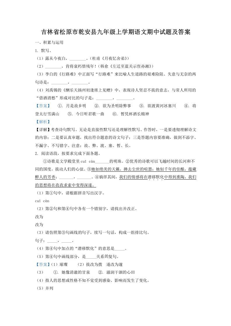 吉林省松原市乾安县九年级上学期语文期中试题及答案(Word版)