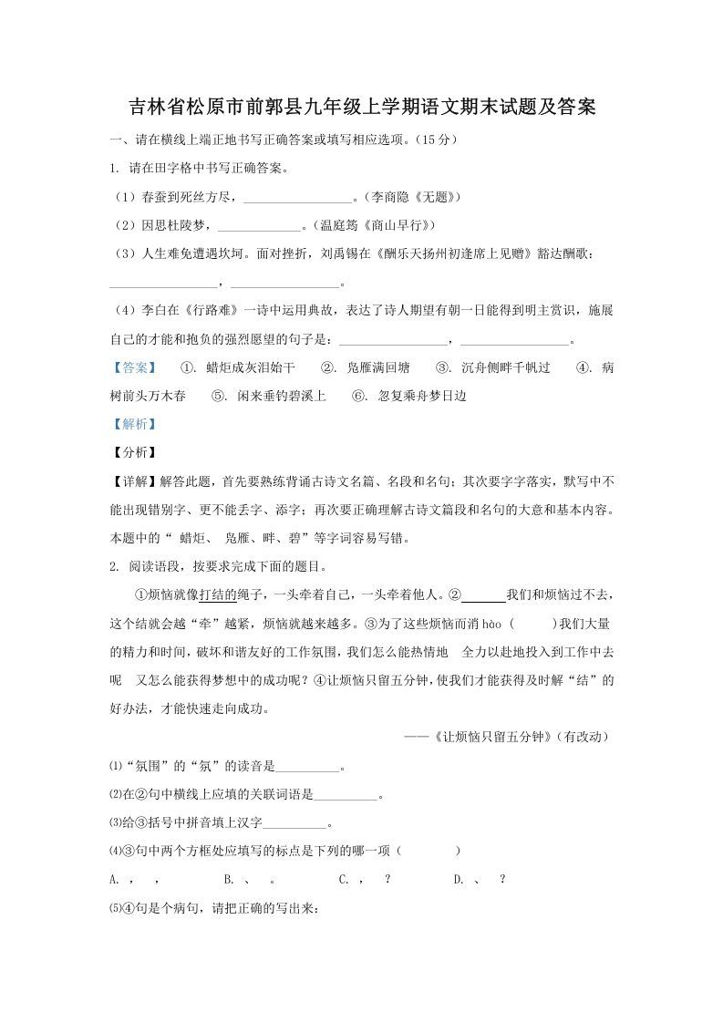 吉林省松原市前郭县九年级上学期语文期末试题及答案(Word版)