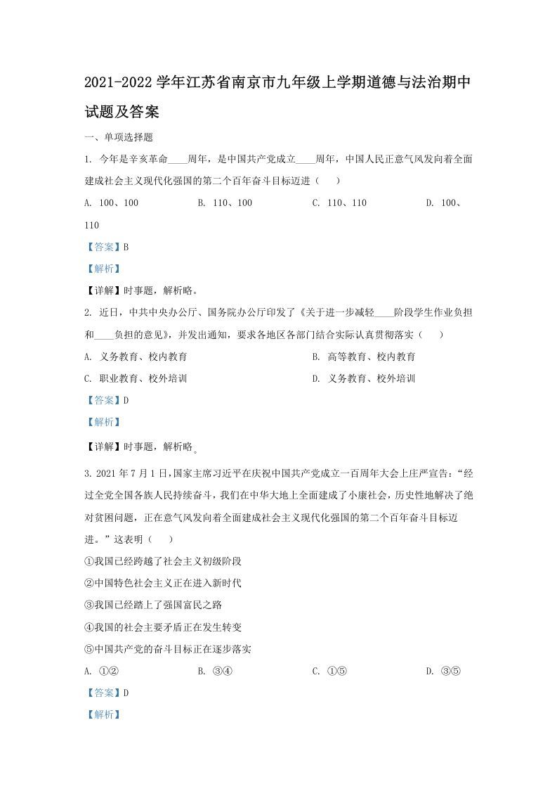 2021-2022学年江苏省南京市九年级上学期道德与法治期中试题及答案(Word版)
