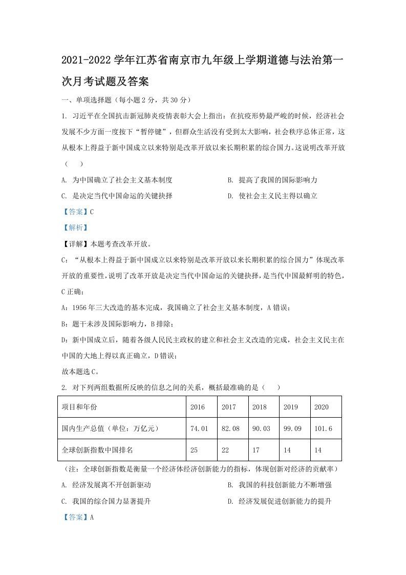 2021-2022学年江苏省南京市九年级上学期道德与法治第一次月考试题及答案(Word版)