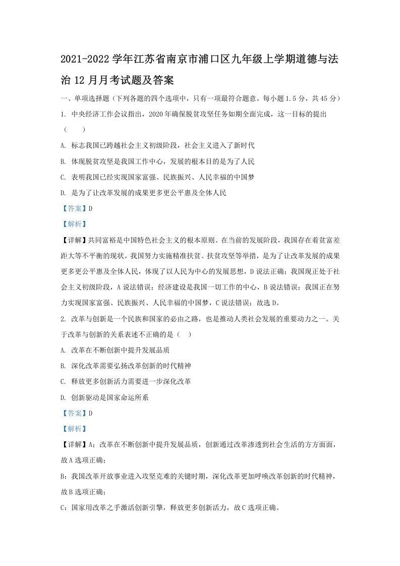 2021-2022学年江苏省南京市浦口区九年级上学期道德与法治期末12月月考试题及答案(Word版)