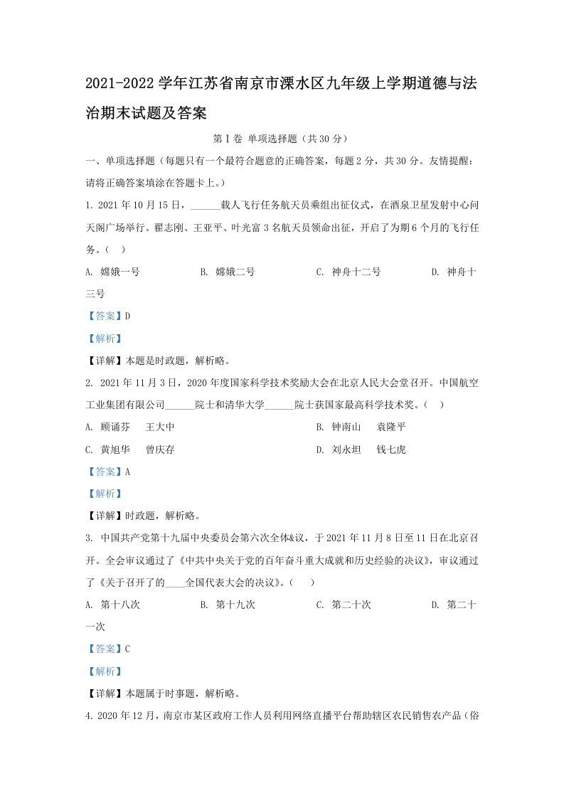 2021-2022学年江苏省南京市溧水区九年级上学期道德与法治期末试题及答案(Word版)