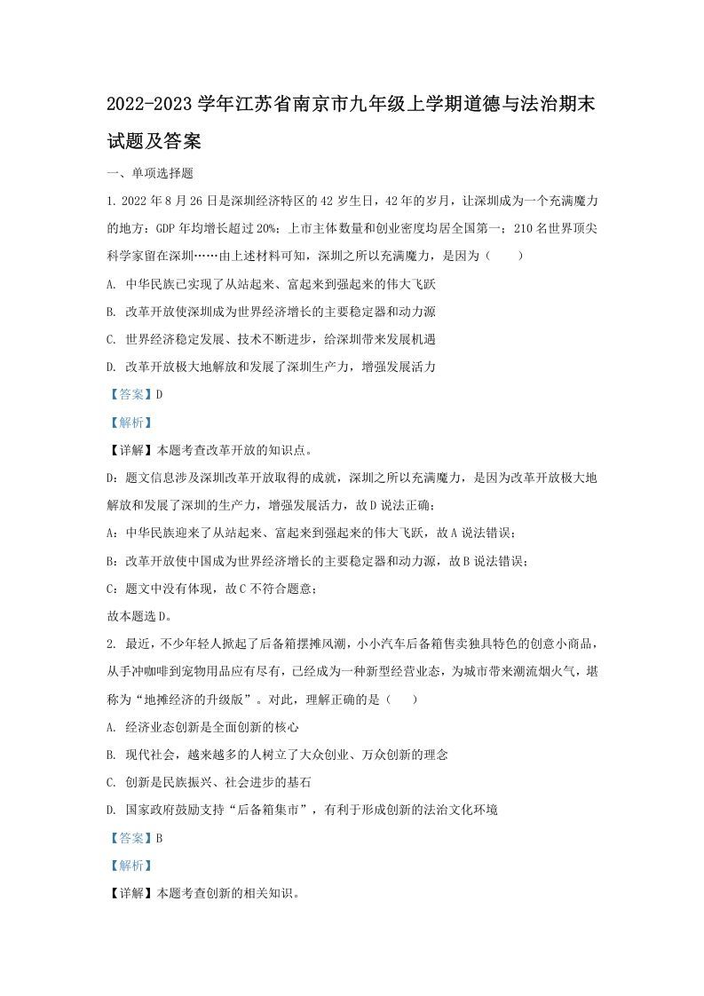 2022-2023学年江苏省南京市九年级上学期道德与法治期末试题及答案(Word版)