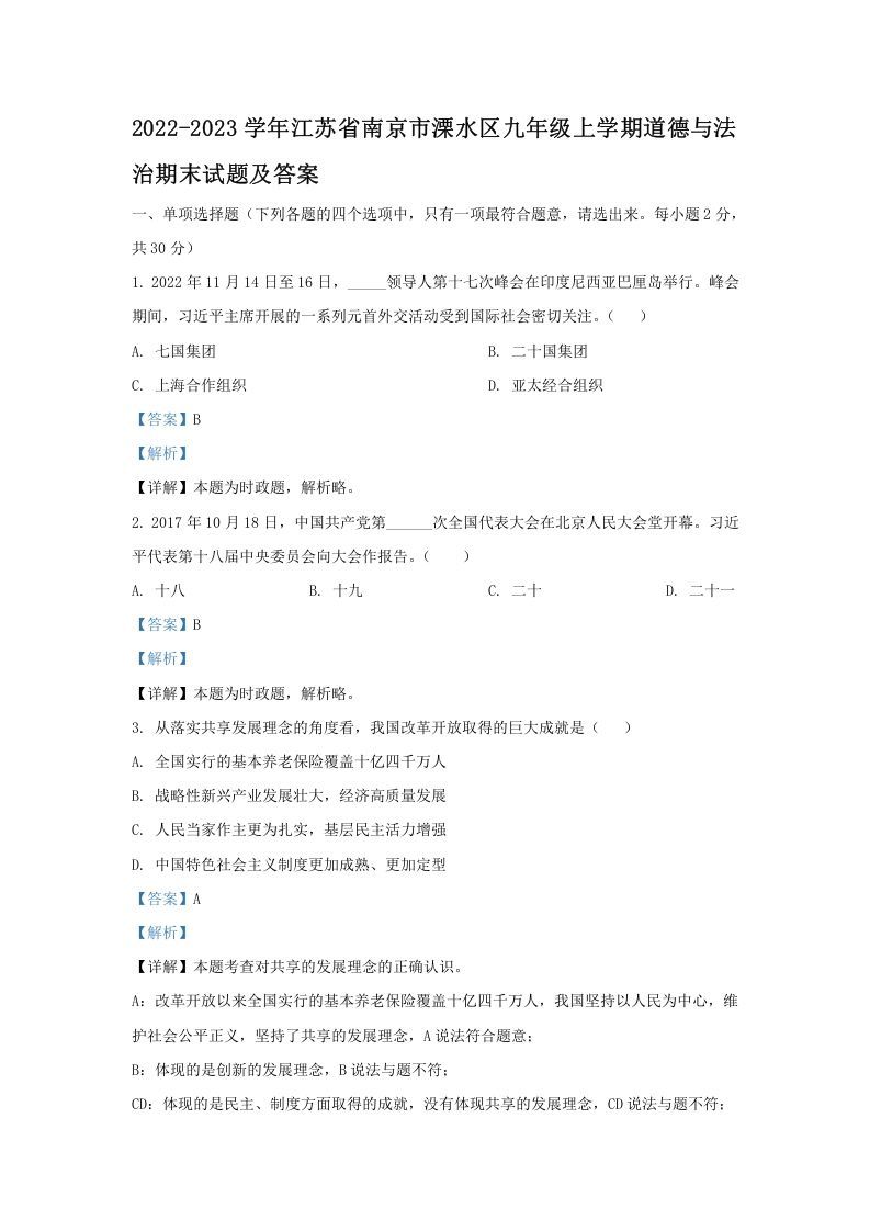 2022-2023学年江苏省南京市溧水区九年级上学期道德与法治期末试题及答案(Word版)