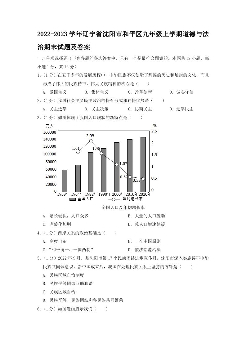 2022-2023学年辽宁省沈阳市和平区九年级上学期道德与法治期末试题及答案(Word版)