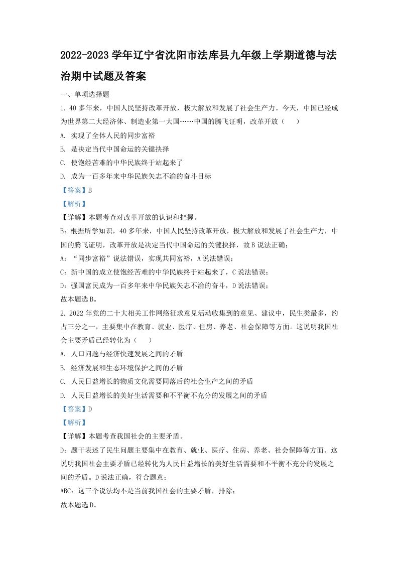 2022-2023学年辽宁省沈阳市法库县九年级上学期道德与法治期中试题及答案(Word版)