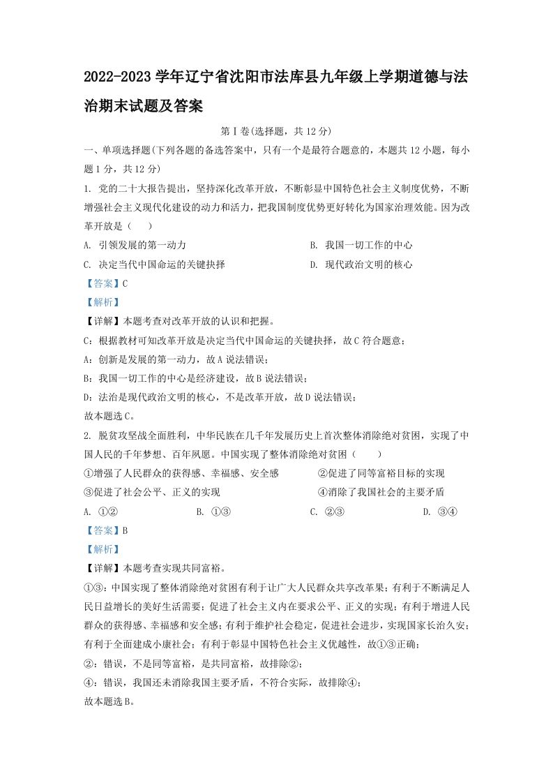 2022-2023学年辽宁省沈阳市法库县九年级上学期道德与法治期末试题及答案(Word版)