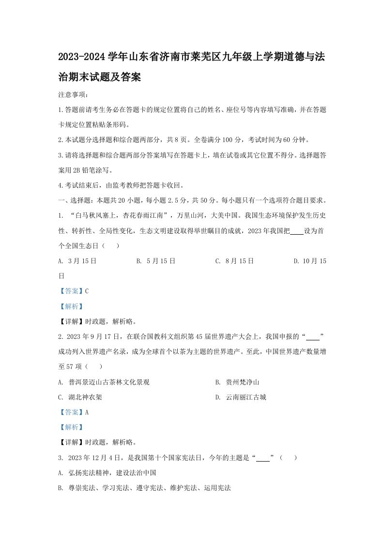 2023-2024学年山东省济南市莱芜区九年级上学期道德与法治期末试题及答案(Word版)