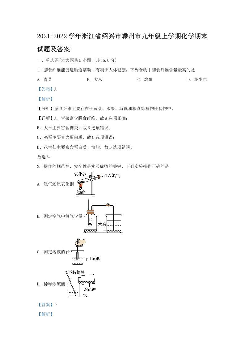 2021-2022学年浙江省绍兴市嵊州市九年级上学期化学期末试题及答案(Word版)