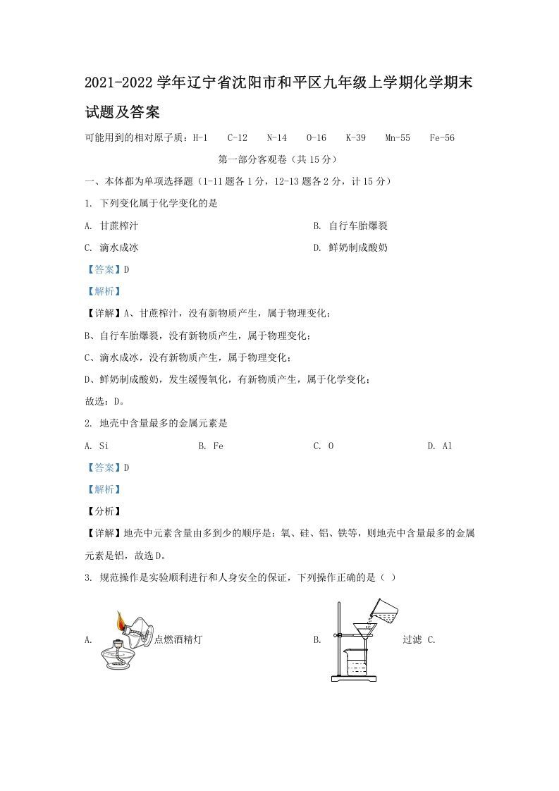 2021-2022学年辽宁省沈阳市和平区九年级上学期化学期末试题及答案(Word版)