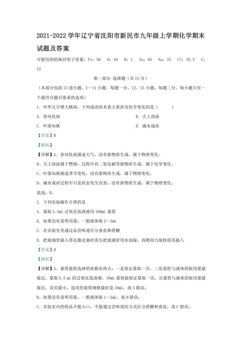2021-2022学年辽宁省沈阳市新民市九年级上学期化学期末试题及答案(Word版)