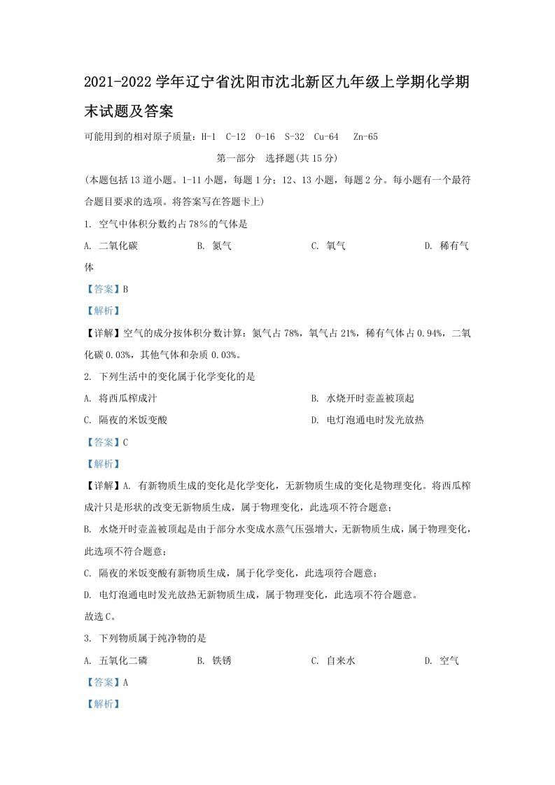 2021-2022学年辽宁省沈阳市沈北新区九年级上学期化学期末试题及答案(Word版)