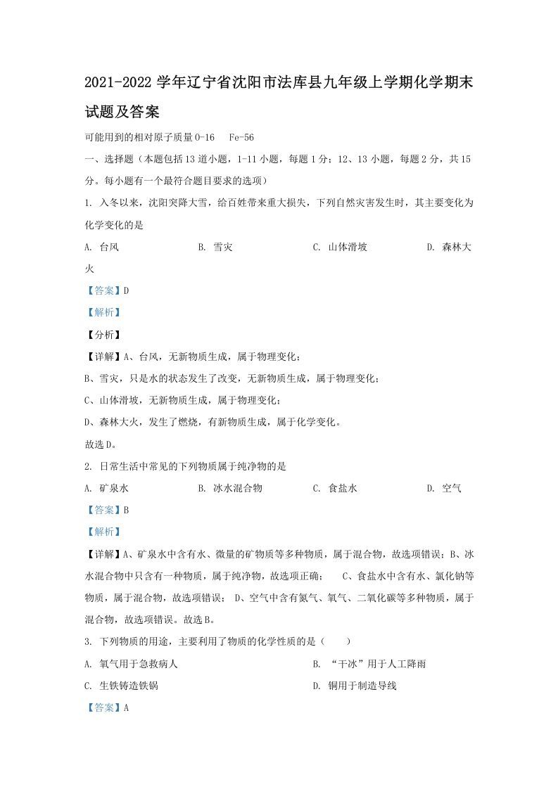 2021-2022学年辽宁省沈阳市法库县九年级上学期化学期末试题及答案(Word版)