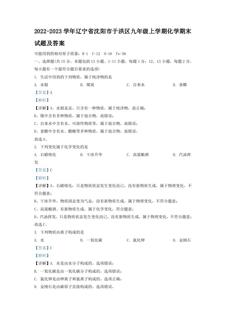 2022-2023学年辽宁省沈阳市于洪区九年级上学期化学期末试题及答案(Word版)