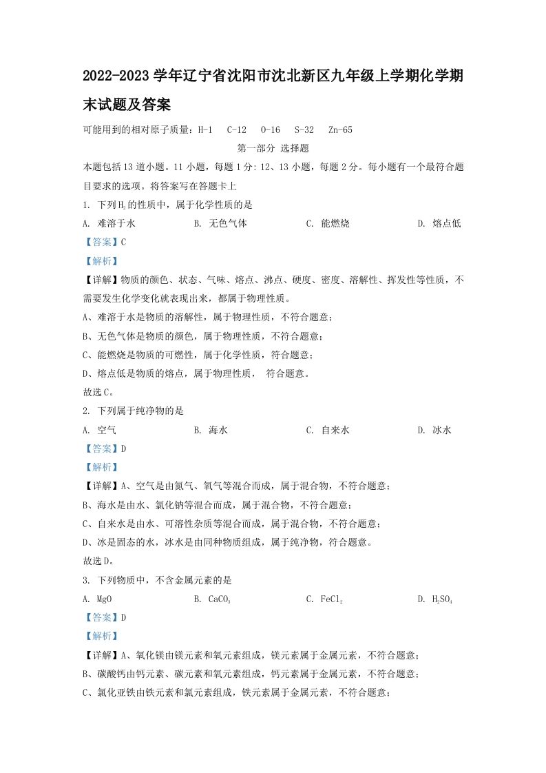 2022-2023学年辽宁省沈阳市沈北新区九年级上学期化学期末试题及答案(Word版)