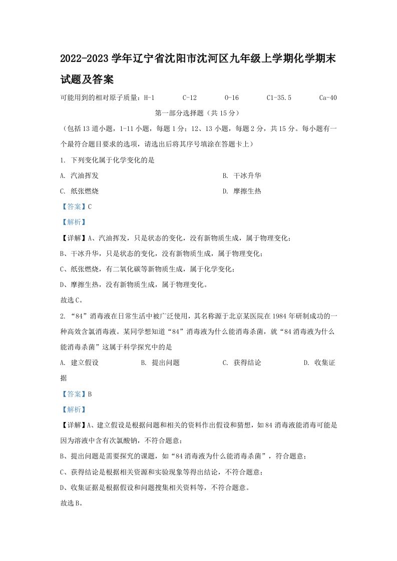 2022-2023学年辽宁省沈阳市沈河区九年级上学期化学期末试题及答案(Word版)