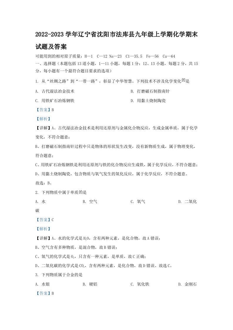 2022-2023学年辽宁省沈阳市法库县九年级上学期化学期末试题及答案(Word版)