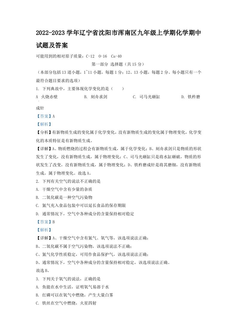 2022-2023学年辽宁省沈阳市浑南区九年级上学期化学期中试题及答案(Word版)