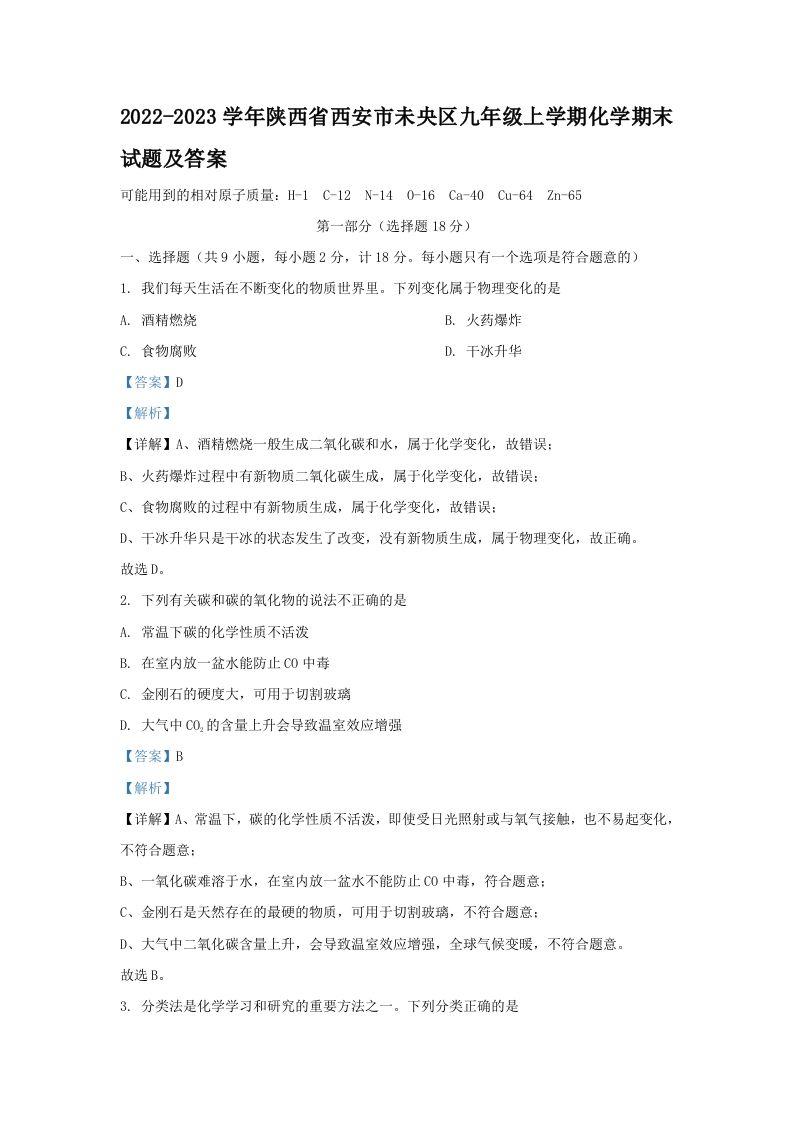 2022-2023学年陕西省西安市未央区九年级上学期化学期末试题及答案(Word版)