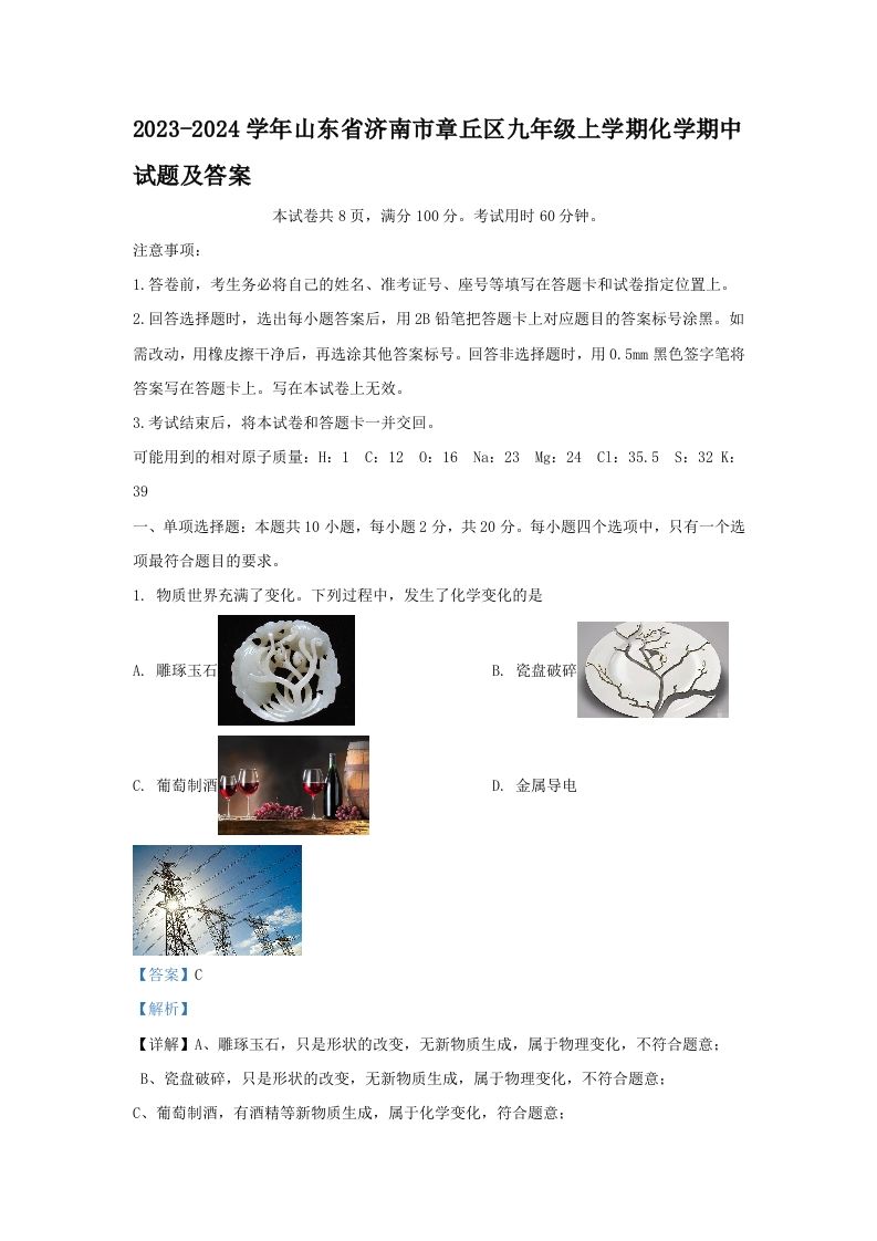 2023-2024学年山东省济南市章丘区九年级上学期化学期中试题及答案(Word版)