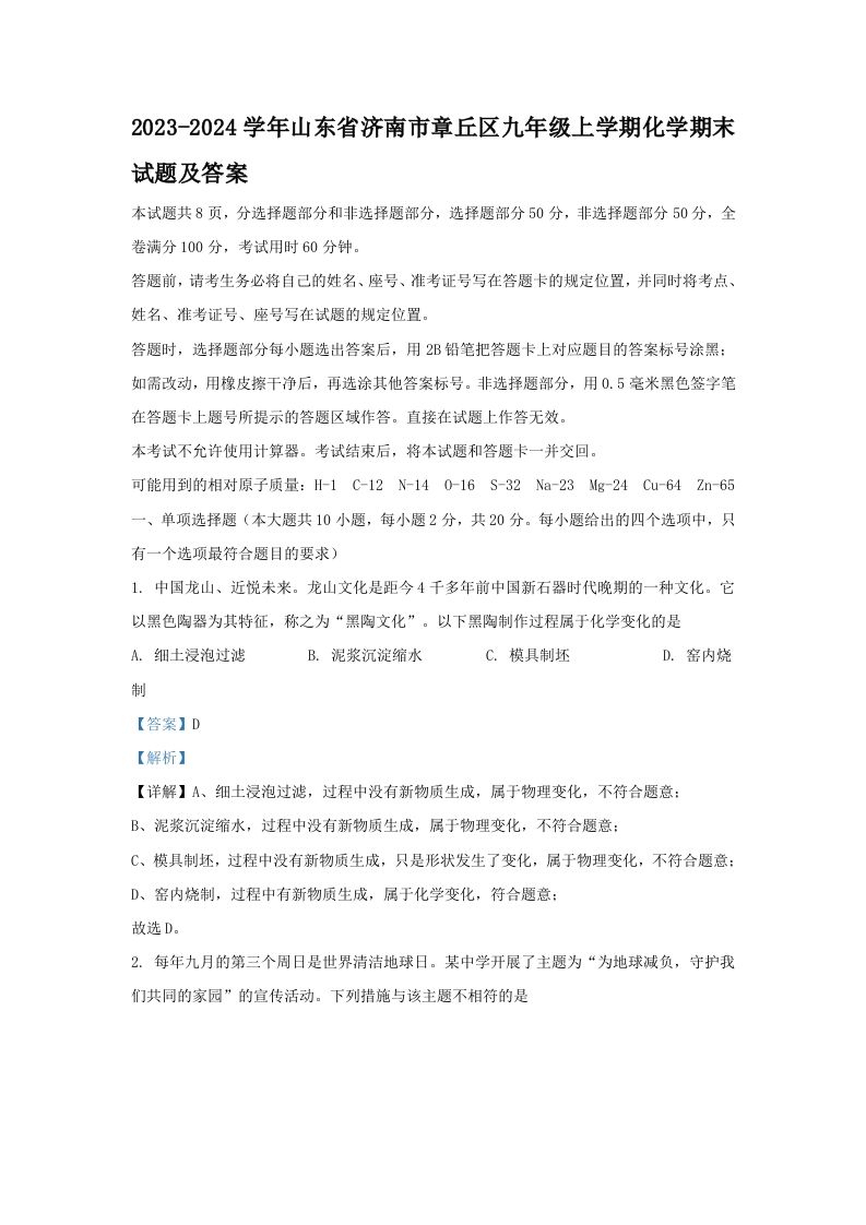 2023-2024学年山东省济南市章丘区九年级上学期化学期末试题及答案(Word版)