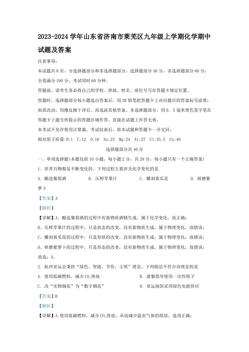 2023-2024学年山东省济南市莱芜区九年级上学期化学期中试题及答案(Word版)