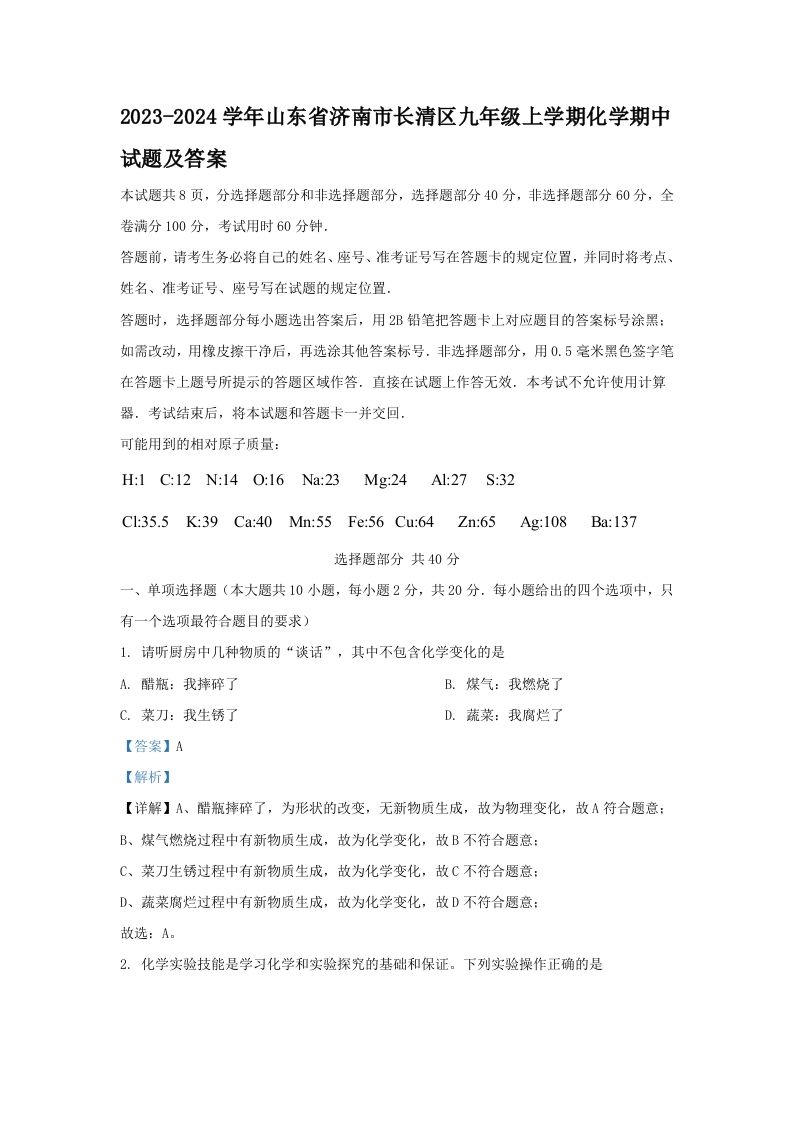 2023-2024学年山东省济南市长清区九年级上学期化学期中试题及答案(Word版)