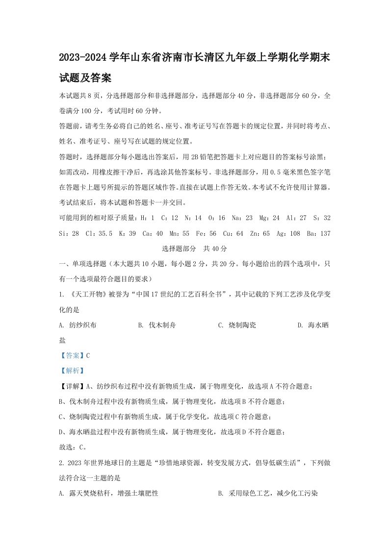 2023-2024学年山东省济南市长清区九年级上学期化学期末试题及答案(Word版)