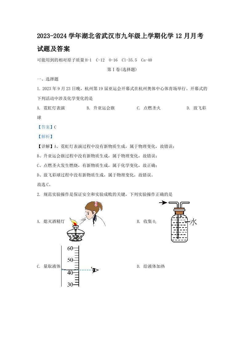 2023-2024学年湖北省武汉市九年级上学期化学12月月考试题及答案(Word版)